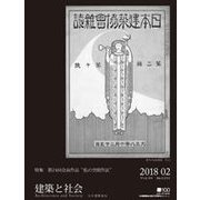 建築と社会 2018年 02月号 [雑誌]