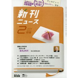 新刊ニュース 2018年 02月号 [雑誌]