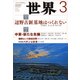 世界 2018年 03月号 [雑誌]