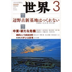 世界 2018年 03月号 [雑誌]