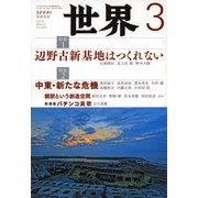 世界 2018年 03月号 [雑誌]