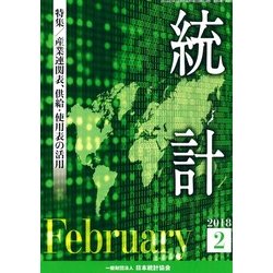 統計 2018年 02月号 [雑誌]