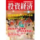 投資経済 2018年 03月号 [雑誌]
