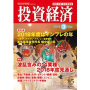 投資経済 2018年 03月号 [雑誌]