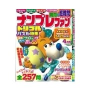 ナンプレファン 2018年 04月号 [雑誌]