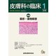 皮膚科の臨床 2018年 01月号 [雑誌]