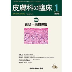 皮膚科の臨床 2018年 01月号 [雑誌]
