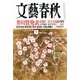 文藝春秋 2018年 03月号 [雑誌]