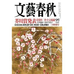文藝春秋 2018年 03月号 [雑誌]