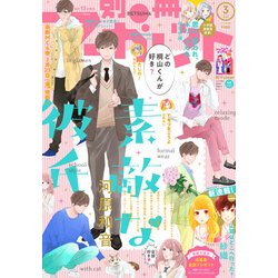 別冊 マーガレット 2018年 03月号 [雑誌]