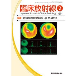 臨床放射線 2018年 02月号 [雑誌]