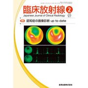 臨床放射線 2018年 02月号 [雑誌]