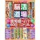 脳活道場 2018年 03月号 [雑誌]