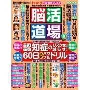 脳活道場 2018年 03月号 [雑誌]