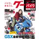 グーバイク中四国版 2018年 04月号 [雑誌]