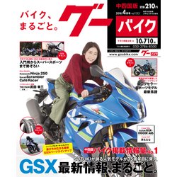 グーバイク中四国版 2018年 04月号 [雑誌]