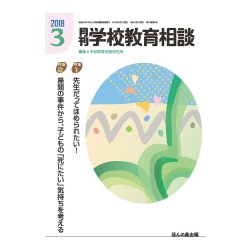 月刊 学校教育相談 2018年 03月号 [雑誌]