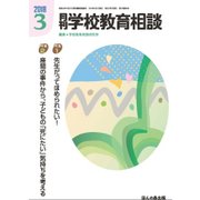 月刊 学校教育相談 2018年 03月号 [雑誌]