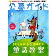 公募ガイド 2018年 03月号 [雑誌]