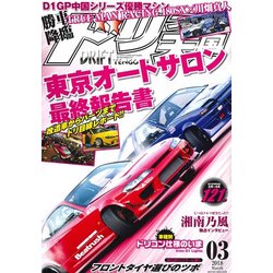 ドリフト天国 2018年 03月号 [雑誌]
