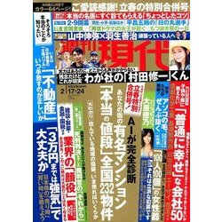 週刊現代 2018年 2/24号 [雑誌]