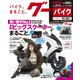 グーバイク首都圏版 2018年 3/16号 [雑誌]