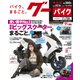 グーバイク東海版 2018年 3/16号 [雑誌]