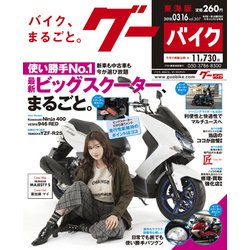 グーバイク東海版 2018年 3/16号 [雑誌]