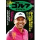 週刊ゴルフダイジェスト 2018年 2/20号 [雑誌]