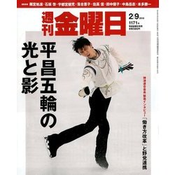 週刊 金曜日 2018年 2/9号 [雑誌]