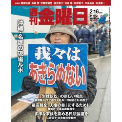 週刊 金曜日 2018年 2/16号 [雑誌]