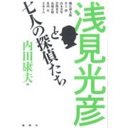 浅見光彦と七人の探偵たち [単行本]