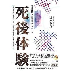 「臨死体験」を超える 死後体験―米国モンロー研究所のヘミシンク技術が、死後の世界探訪を可能にした! 増補改訂版 [単行本]