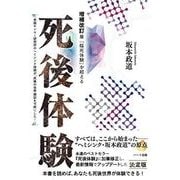 「臨死体験」を超える 死後体験―米国モンロー研究所のヘミシンク技術が、死後の世界探訪を可能にした! 増補改訂版 [単行本]