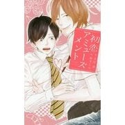 初恋アミューズメント(SHYノベルス) [新書]