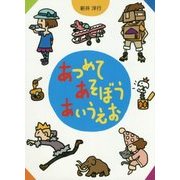 あつめてあそぼうあいうえお [絵本]