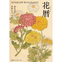 花暦―INTERVIEW WITH PLANTS [単行本]