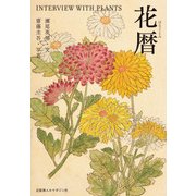 花暦―INTERVIEW WITH PLANTS [単行本]
