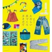 たのしい手づくり子そだて―リメイクと遊びのアイデアブック [単行本]