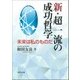 新・超一流の成功哲学―未来は私のものだ [単行本]