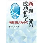 新・超一流の成功哲学―未来は私のものだ [単行本]