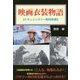映画衣装物語―ドキュメンタリー昭和映画 [単行本]
