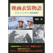 映画衣装物語―ドキュメンタリー昭和映画 [単行本]