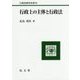 行政上の主体と行政法(行政法研究双書〈35〉) [全集叢書]