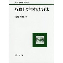 行政上の主体と行政法(行政法研究双書〈35〉) [全集叢書]