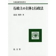 行政上の主体と行政法(行政法研究双書〈35〉) [全集叢書]