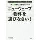 "大空室時代"で勝ちたいならニューウェーブ物件を選びなさい! [単行本]