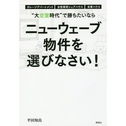 "大空室時代"で勝ちたいならニューウェーブ物件を選びなさい! [単行本]