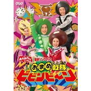 おまめ戦隊ビビンビ~ン (NHKおかあさんといっしょ 最新ソングブック)
