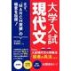 大学入試現代文－まず、"MARCH突破"の極意を伝授! [単行本]